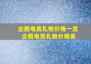 企鹅电竞礼物价格一览 企鹅电竞礼物价格表